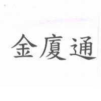金廈通