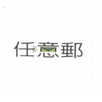 任意郵