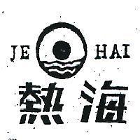 熱海及圖