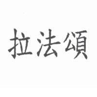 拉法頌