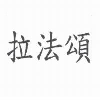 拉法頌