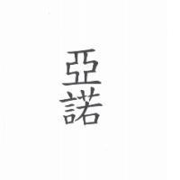 亞諾