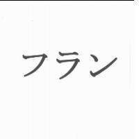 フラン