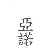 亞諾