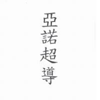 亞諾超導