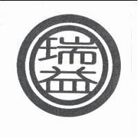 瑞益及圖