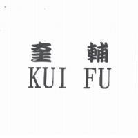 奎輔 KUI FU