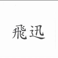 飛迅