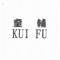 奎輔 KUI FU