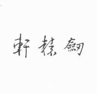 軒轅劍