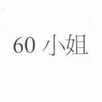 60 小姐