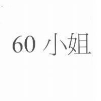 60 小姐