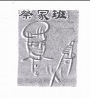 蔡家班及圖