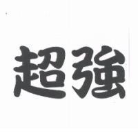 超強