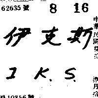伊克斯 IKS 