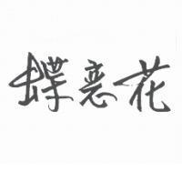 蝶戀花