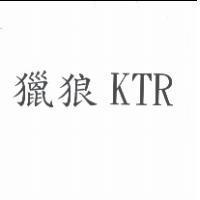 獵狼 KTR