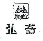 弘奇及圖 HANKY 