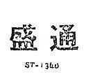 盛通 ST – 1340 