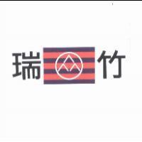 瑞竹及圖