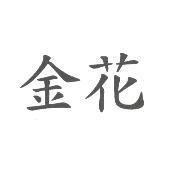 金花