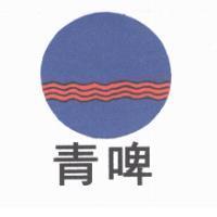 青啤及圖
