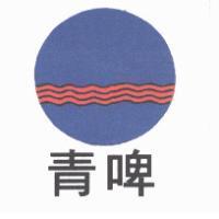 青啤及圖