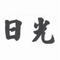 日光