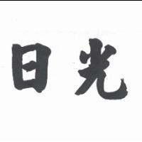 日光