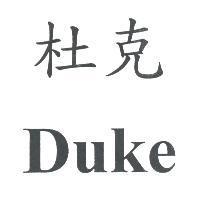 杜克 Duke