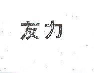 友力 URE – 1340