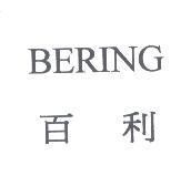 BERING 百利
