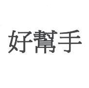 好幫手