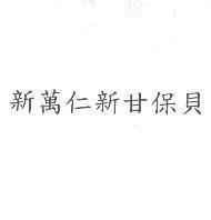 新萬仁新甘保貝