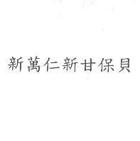 新萬仁新甘保貝