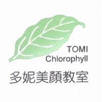 多妮美顏教室 Tomi Chlorophyll 及圖