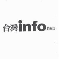 台灣 info 情報誌