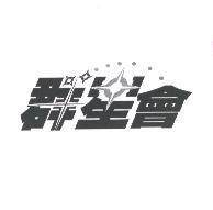 群星會