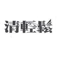 清輕鬆