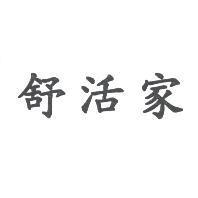 舒活家