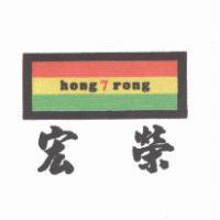 宏榮 hong 7 rong 及圖