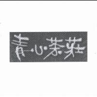 青心茶莊及圖