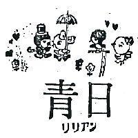 日青及圖リリアン (墨色)