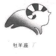 牡羊座及圖