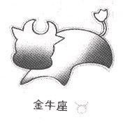 金牛座及圖