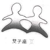 雙子座及圖