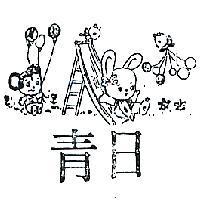 日青及圖リリアン (墨色)