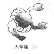 天蠍座及圖