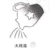 水瓶座及圖