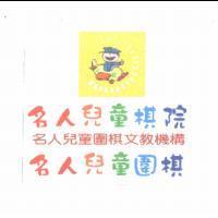 名人兒童棋院、名人兒童圍棋文教機構、名人兒童圍棋及圖